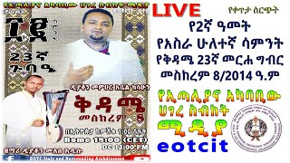 የ2ኛ ዓመት የአስራ ሁለተኛ ሳምንት የቅዳሜ 23ኛ መርሐ ግብር መስከረም 8/2014 ዓ.ም የቀጥታ ስርጭት  የኢጣሊያና አካባቢው ሀገረ ስብከት ሚዲያ