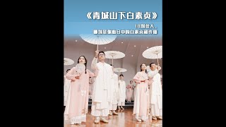 青城山下白素貞 Lady Bai Suzhen from Mount Qingcheng (Story of Lady White Snake) —— Hangzhou Youth Choir