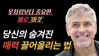 매력은 어디에서 나올까 | 끌리는 사람이 되는 법 | 과학적 근거