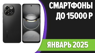 ТОП—7. Лучшие смартфоны до 15000 рублей. Январь 2025 года. Рейтинг!