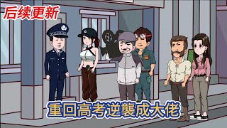 都市动画 | 后续更新《重回高考逆襲成大佬》重生高三後痛改前非挽回父母，逆襲成別人眼中的學霸，賺錢如喝水般容易！#糖寶動畫