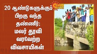 20 ஆண்டுகளுக்குப் பிறகு வந்த தண்ணீர்; மலர் தூவி வரவேற்ற விவசாயிகள் | Mudukulathur | TN Farmers