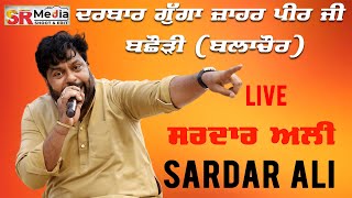 🔴Live - Sardar Ali | ਦਰਬਾਰ ਗੁੱਗਾ ਜਾਹਰ ਪੀਰ ਜੀ ਪਿੰਡ ਬਛੌੜੀ, ਬਲਾਚੌਰ (ਪੰਜਾਬ) | SR Media