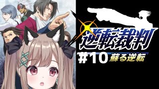 【逆転裁判】#１０　逆転、そしてサヨナラ続き【女性実況/新人Vtuber】