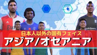 【FIFA22】韓国 オーストラリア 中国など アジアオセアニア 固有フェイスまとめ