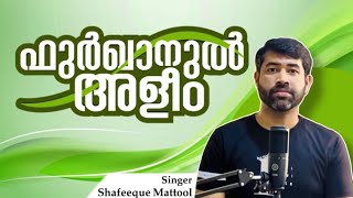 Furqanul Aleem | ഫുർഖാനുൽ അളീം | Shafeeque Mattool | Latest Madh Song 2023 |