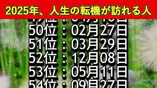 【2025年、人生の転機が訪れる人】願いを叶える誕生日TOP100