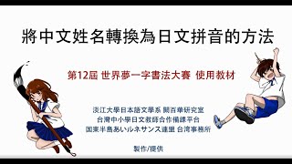 【世界夢一文字使用教材6】中文姓名轉換為日文拼音方法(填寫 團體報名表使用)#6