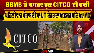 BBMB ਤੋਂ ਬਾਅਦ ਹੁਣ CITCO ਦੀ ਵਾਰੀ, ਪਹਿਲੀ ਵਾਰ ਪੰਜਾਬ ਦੀ ਥਾਂ UT ਕੇਡਰ ਦਾ ਅਫ਼ਸਰ ਬਣਿਆ MD | On Air