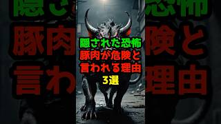 『隠された恐怖』豚肉が危険と言われる理由3選 #雑学 #危険 #闇  #ダーク #生物 #動物園 #アニマル #動物 #闇雑学 #豚 #豚肉