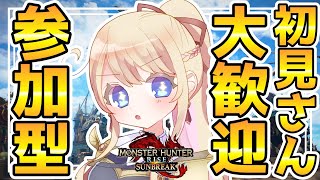 【サンブレイク参加型】朝活モンハン♪初見さん大歓迎！！【モンハンライズ：サンブレイク】【MHRise】【LIVE】