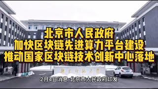 北京市人民政府称加快区块链先进算力平台建设，推动国家区块链技术创新中心落地