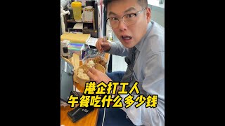 香港打工人午餐50塊錢能吃什麼？#今天吃什麼 #香港生活 #香港 #打工人 #午餐