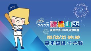 新北汐止 vs.臺南省躬 高年級組 十六強(二)｜2023 /12/27 09:20  | 嘉義市立棒球場 ｜2023年第26屆諸羅山盃國際軟式少年棒球邀請賽  | BASEBALL