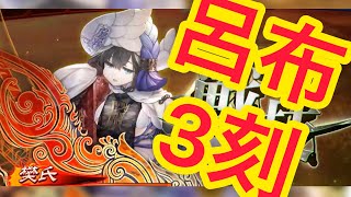 【三国志大戦】武力11呂布と胡奮の刻威_6ver3.0.0A