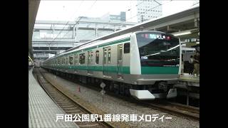 【駅放送】戸田公園駅1番線発車メロディー