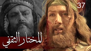 Almukhtar Althaqafi - Part 37 | مسلسل المختار الثقفي - الحلقة 37