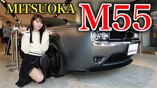 【絶対購入したい】話題のコンセプトモデル MITSUOKA M55の内外装を詳細レビューミツオカ 光岡自動車