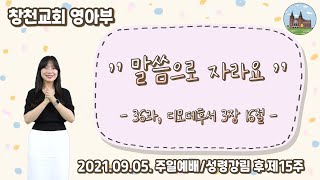 [2021.09.05] 창천교회 영아부 예배