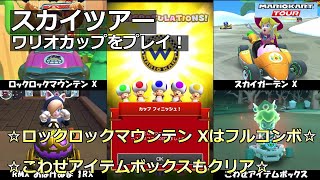 【マリオカートツアー】スカイツアー・ワリオカップをプレイ！・☆ロックロックマウンテン Xはフルコンボ☆☆こわせアイテムボックスもクリア☆