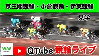 【競輪ライブ】2024/11/3　京王閣競輪・小倉競輪・伊東競輪（見学）/準決勝戦【ミッドナイト】WINTICKET新規登録＋条件達成で2,000~11,100Ptゲット！