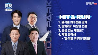 [#블팤 LIVE] 망상 가득 이상한 최후변론 \