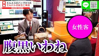 まさかの店員にブチ切れ…！？エルメスのケリー・ピコタンを持参したエルパトの女王！大波乱の買取バトル！【ブランドバンク】