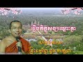 រឿងភិក្ខុសង្ឃឈ្លោះគ្នា សម្តែងដោយព្រះធម្មវិជ្ជា ជួន កក្តដា khmer dharma