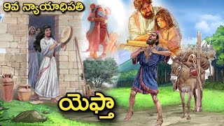 9వ న్యాయాధిపతి యెఫ్తా  జీవితం Bible story in Telugu || గిలాదువాడైన యెఫ్తా ||Jephthah bible story