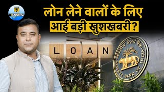 RBI Floating Rate Loans | Bank से Loan लेने वालों को नहीं देना होगा Charge? जानें किसे मिलेगा फायदा?