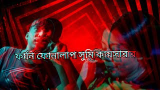 Bangladeshi drama actor sumi kaisar funny call prank reupload