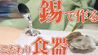 本物の海鮮から金属製のお皿を製作！職場で牡蠣をいただきます【モチーフ食器】