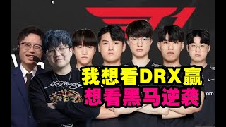 娃娃米勒：感觉T1会夺冠，但我想看DRX赢，想看黑马逆袭发生奇迹！ #lmsd