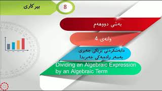 پۆلی 8 بیرکاری وانەی(2-4) دابەشکردنی بڕێکی جەبر بەسەر ڕادەیەکی جەبریدا