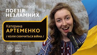 Катерина Артеменко // Коли скінчиться війна