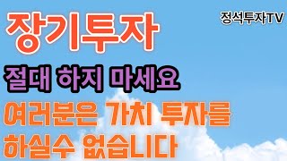 정석투자TV - 장기 투자 절대 하지 마세요