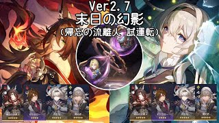 【崩スタ・最新】Ver2.7/凛冽たる風のサル/末日の幻影/帰忘の流離人+ホタル