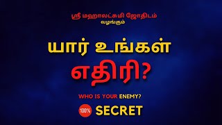 யார் உங்கள்  எதிரி ? | 100% Secret | Sri Mahalakshmi Jothidam | Tamil Astrology