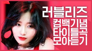 [컴백기념] '러블리즈(Lovelyz)'의 타이틀곡 모아듣기