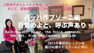 [第132回ロサンゼルス発ピアノレッスン - 分かり易いと評判！] 上野淳子ギャレットのピアノが格段に上達するレッスン　バッハ：目覚めよと、呼ぶ声あり/Bach-Busoni: BWV 140