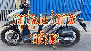 ម៉ូតូclick ពិបាកដេរ_ ដេរមិនឆេះ