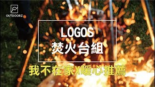 暖心推薦X LOGOS 焚火台組