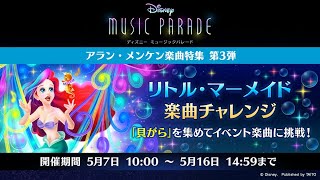 【#ミューパレ】新イベは10時から！「パート・オブ・ユア・ワールド(映画原曲)」🧜アランメンケン 楽曲特集 第3弾は『リトル・マーメイド』に決定！｜ディズニー ミュージックパレード