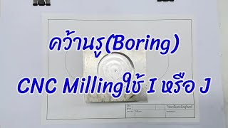 โปรแกรม​ CNC​ Milling​  Boring​ จะใช้​ I​ หรือ​ J