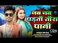 #Mk Raj || #जब_जब_पड़तौ_तौरा_पानी || #New_Song || Jab Jab Padhatau Taura Pani || Superhit Song