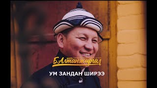 Б.Алтанжаргал - Ум зандан ширээ (Дууны үгтэй видео)