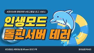 [인생모드] 돌핀서버 | 돌핀서버가 핵쟁이한테 터지..?  #돌핀서버 #파이브엠