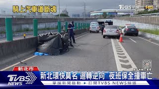 新北環快莫名「迴轉逆向」 夜班保全撞車亡｜TVBS新聞 @TVBSNEWS01