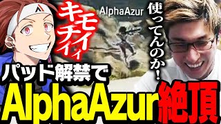 ランクでボコられ過ぎた結果「パッド」を解禁したAlphaAzur【ApexLegends】