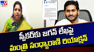 స్పీకర్‌కు జగన్‌ లేఖపై మంత్రి సంధ్యారాణి రియాక్షన్‌ - TV9